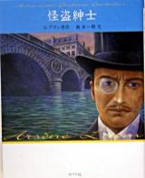 怪盗紳士 ＜怪盗ルパン  Arsene Lupin : 文庫版 第1巻＞ 文庫版