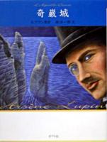 奇巌城 ＜怪盗ルパン  Arsene Lupin : 文庫版 第4巻＞ 文庫版