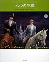 八つの犯罪 ＜怪盗ルパン  Arsene Lupin : 文庫版 第13巻＞ 文庫版