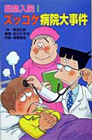 緊急入院!ズッコケ病院大事件 ＜ポプラ社文庫  ズッコケ文庫 Z-41＞