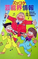 ズッコケ芸能界情報 ＜ポプラ社文庫  ズッコケ文庫 Z-43＞