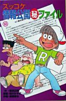 ズッコケ情報公開(秘)ファイル ＜ポプラ社文庫  ズッコケ文庫 Z-45＞