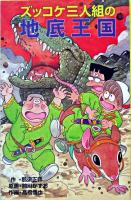 ズッコケ三人組の地底王国 ＜ポプラ社文庫  ズッコケ文庫 Z-46＞