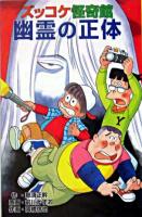ズッコケ怪奇館幽霊の正体 ＜ポプラ社文庫  ズッコケ文庫 Z-48＞