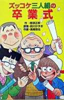 ズッコケ三人組の卒業式 ＜ポプラ社文庫  ズッコケ文庫 Z-50＞