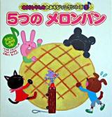 5つのメロンパン ＜中川ひろたかのあそびソングシリーズ / 中川ひろたか し 1＞