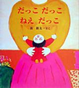 だっこだっこねえだっこ ＜長新太のねえねえ・えほん / 長新太 さく 1＞