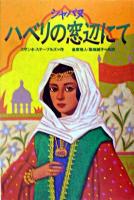 シャバヌ : ハベリの窓辺にて ＜ポプラ・ウイング・ブックス 27＞