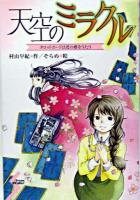 天空のミラクル : タロットカードは死の歌をうたう ＜Dreamスマッシュ! 1＞