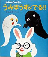 めがねうさぎのうみぼうずがでる!!