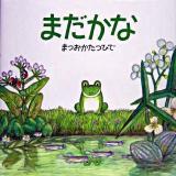 まだかな ＜絵本・いつでもいっしょ 13＞