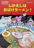 しかえしはおばけラーメン! ＜ポプラ社の新・小さな童話  おばけマンションシリーズ 214  9＞