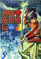 忍剣花百姫伝 1(めざめよ鬼神の剣) ＜Dreamスマッシュ! 3＞