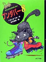 ブンダバー 8 ＜ポプラの木かげ 19＞