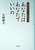 あなたはあなたでいいの : 金子みすゞ・ことばのまど