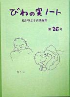 びわの実ノート 第26号