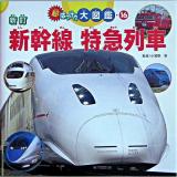 新幹線特急列車 ＜超はっけん大図鑑 16＞ 新訂.