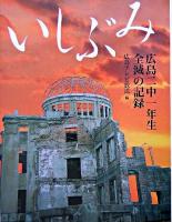 いしぶみ : 広島二中一年生全滅の記録 改訂新版.