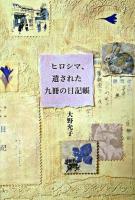 ヒロシマ、遺された九冊の日記帳
