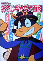まじめにふまじめかいけつゾロリおやじギャグ大百科