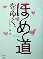 ほめ道をゆく。