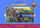 8だいの機関車 ＜汽車のえほん 12＞ 新装改訂版