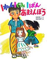 1ねん1くみ1ばんあまえんぼう ＜こどもおはなしランド 73＞