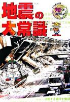 地震の大常識 ＜これだけは知っておきたい 23＞