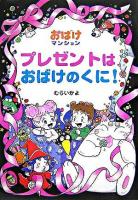 プレゼントはおばけのくに! ＜ポプラ社の新・小さな童話  おばけマンションシリーズ 217  10＞