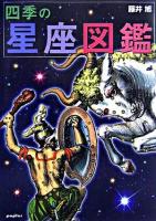四季の星座図鑑
