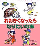 おおきくなったらなりたいなあ ＜かこさとしこころのほん / かこさとし 絵・文 5＞ 改訂.
