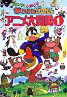 まじめにふまじめかいけつゾロリアニメ大図鑑 1