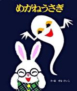 めがねうさぎ ＜めがねうさぎの小さな絵本 1＞