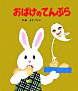おばけのてんぷら ＜めがねうさぎの小さな絵本 2＞