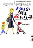 パリの女は産んでいる : <恋愛大国フランス>に子供が増えた理由