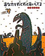 あなたをずっとずっとあいしてる ＜絵本の時間 44＞
