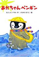 あかちゃんペンギン ＜おはなしボンボン 31＞