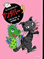 ブンダバー 9 ＜ポプラの木かげ 20＞