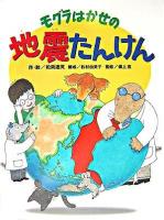 モグラはかせの地震たんけん