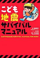 こども地震サバイバルマニュアル