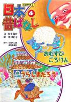 CDできく日本昔ばなし 4