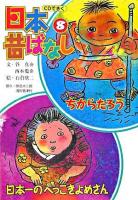 CDできく日本昔ばなし 8