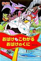 おばけもこわがるおばけのくに ＜ポプラ社の新・小さな童話  おばけマンションシリーズ 220  11＞