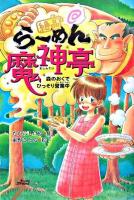 絶品・らーめん魔神亭 : 森のおくでひっそり営業中 ＜Dreamスマッシュ! 10＞