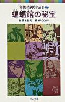 蝙蝠館の秘宝 ＜ポプラポケット文庫  名探偵神津恭介 652-2  2＞