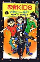 忍者kids 1(彩葉Iroha見参!) 図書館版.