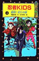 忍者kids 4(隠形!尾行の術) 図書館版.