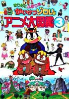 まじめにふまじめかいけつゾロリアニメ大図鑑 3
