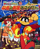 まじめにふまじめかいけつゾロリなぞのお宝大さくせん : アニメ絵本
