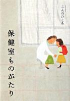 保健室ものがたり